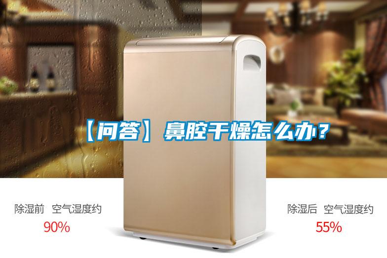 【問答】鼻腔幹燥怎麽辦？