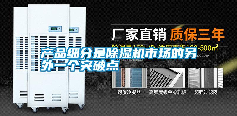 產品細分是91视频链接下载市場的另外一個突破點