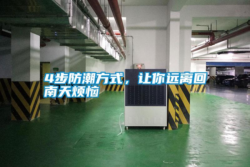 4步防潮方式，讓你遠離回南天煩惱