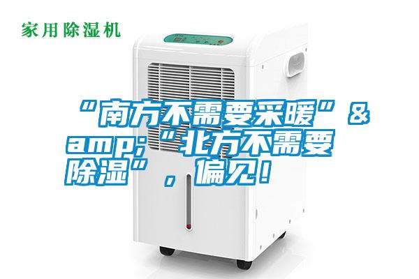 “南方不需要采暖”&“北方不需要除濕”，偏見！