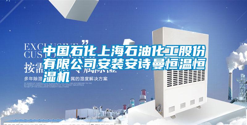 中國石化上海石油化工股份有限公司安裝91视频在线观看免费恒溫恒濕機
