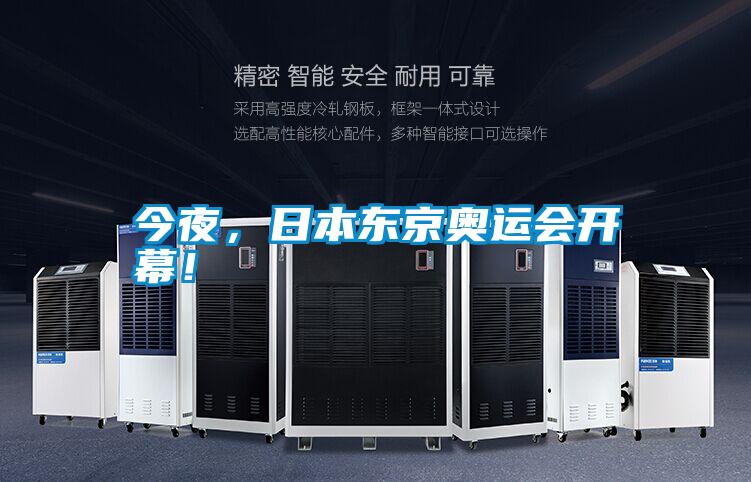 今夜，日本東京奧運會開幕！