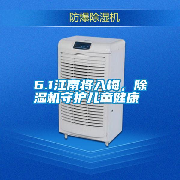 6.1江南將入梅，91视频链接下载守護兒童健康