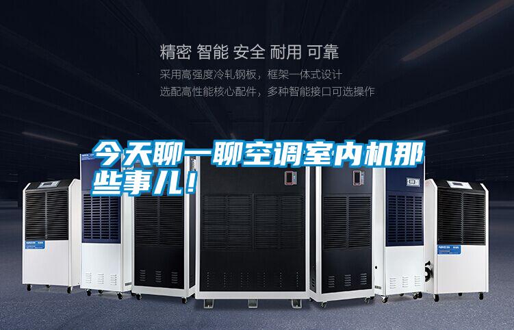 今天聊一聊空調室內機那些事兒！