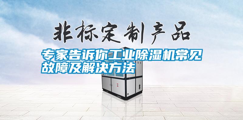 專家告訴你工業91视频链接下载常見故障及解決方法