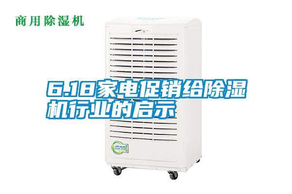 6.18家電促銷給91视频链接下载行業的啟示