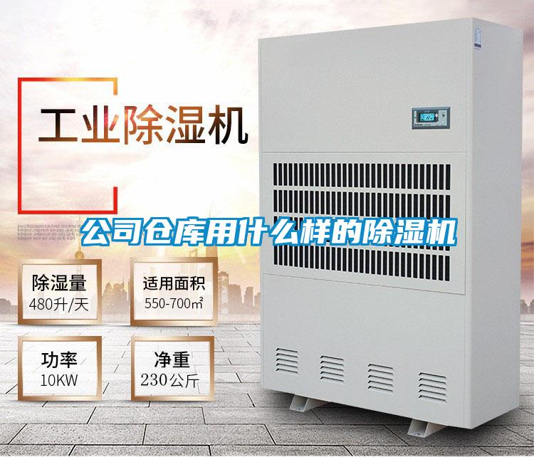 公司倉庫用什麽樣的91视频链接下载