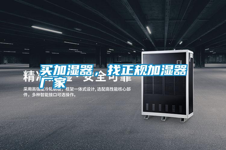 買加濕器，找正規加濕器廠家