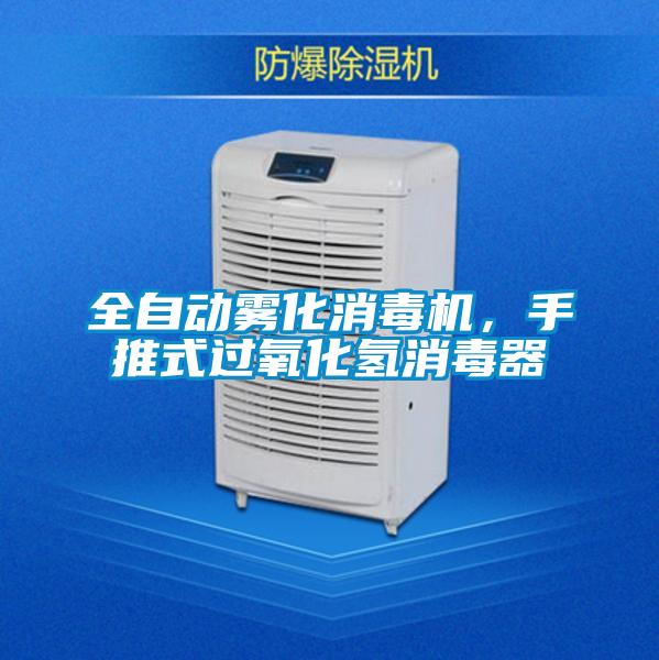 全自動霧化消毒機，手推式過氧化氫消毒器