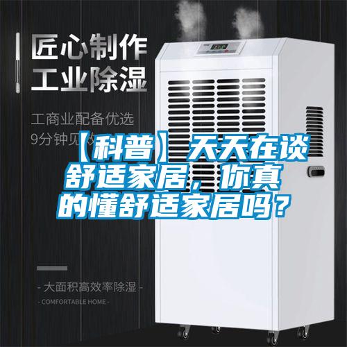 【科普】天天在談舒適家居，你真的懂舒適家居嗎？