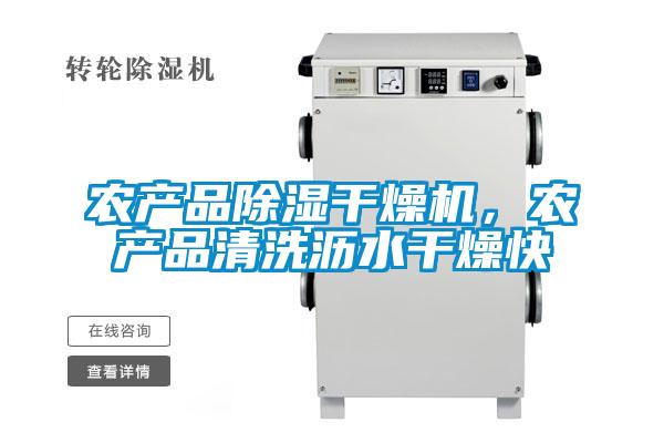 農產品除濕幹燥機，農產品清洗瀝水幹燥快