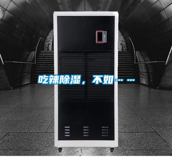 吃辣除濕，不如……