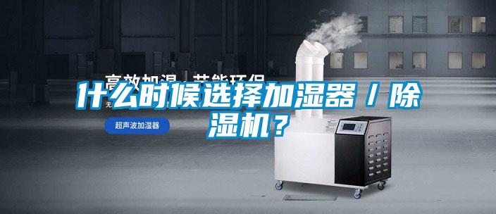 什麽時候選擇加濕器／91视频链接下载？