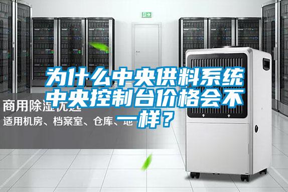為什麽中央供料係統中央控製台價格會不一樣？
