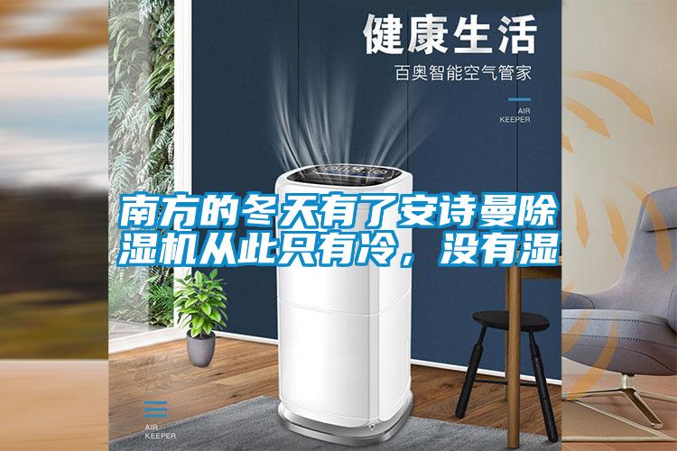 南方的冬天有了91视频在线观看免费91视频链接下载從此隻有冷，沒有濕