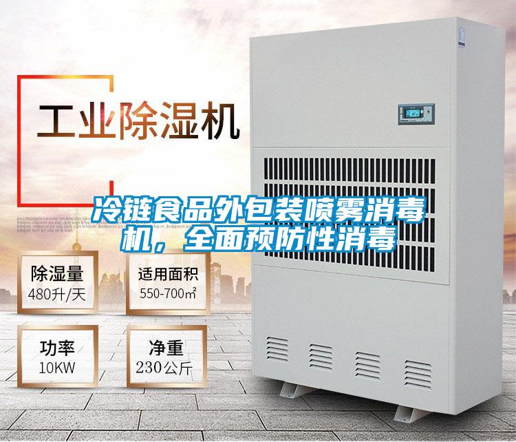 冷鏈食品外包裝噴霧消毒機，全麵預防性消毒