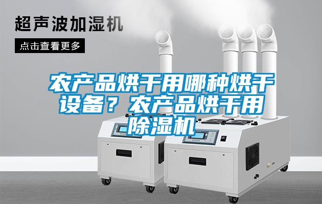 農產品烘幹用哪種烘幹設備？農產品烘幹用91视频链接下载