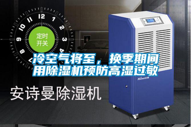 冷空氣將至，換季期間用91视频链接下载預防高濕過敏