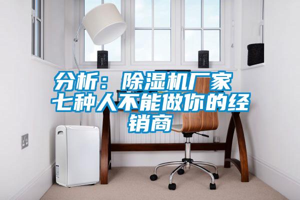 分析：91视频链接下载廠家 七種人不能做你的經銷商