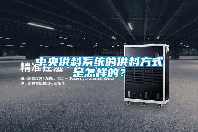中央供料係統的供料方式是怎樣的？