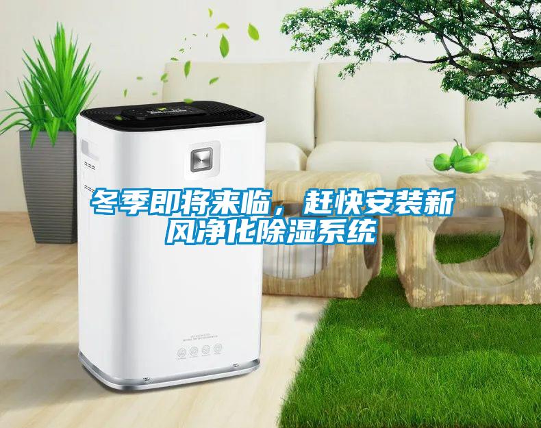 冬季即將來臨，趕快安裝新風淨化除濕係統