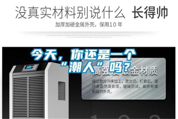 今天，你還是一個“潮人”嗎？