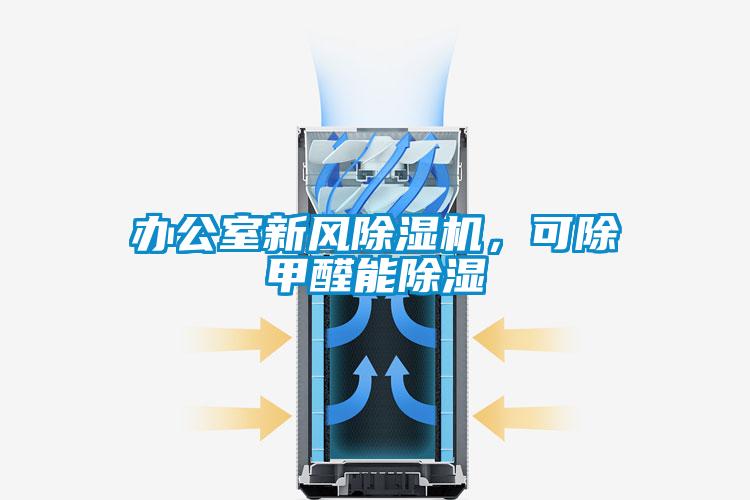 辦公室新風91视频链接下载，可除甲醛能除濕