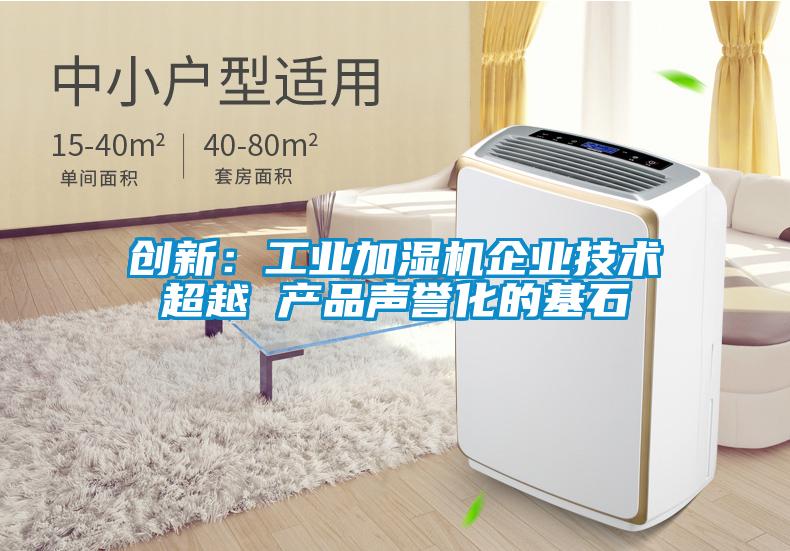 創新：工業加濕機企業技術超越 產品聲譽化的基石