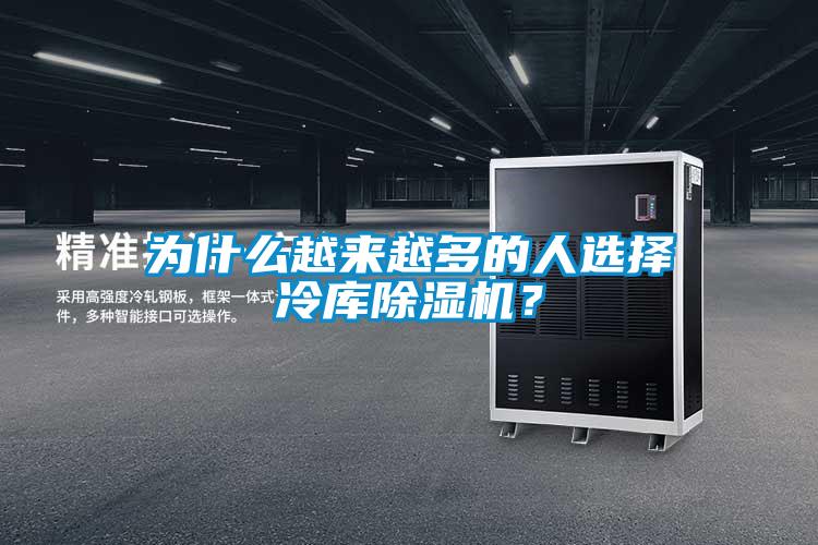 為什麽越來越多的人選擇冷庫91视频链接下载？