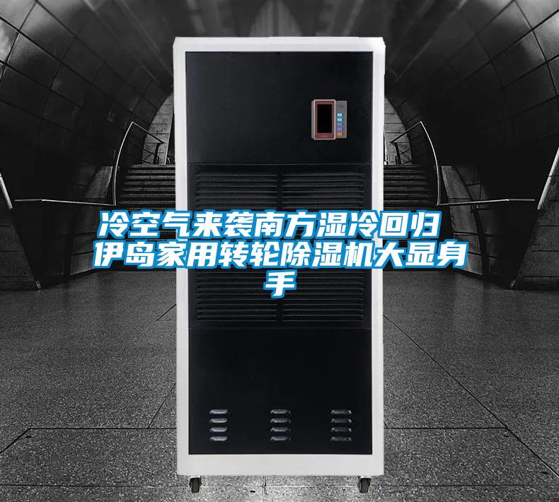 冷空氣來襲南方濕冷回歸 伊島家用轉輪91视频链接下载大顯身手