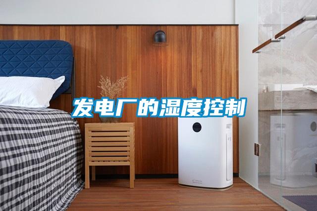 發電廠的濕度控製