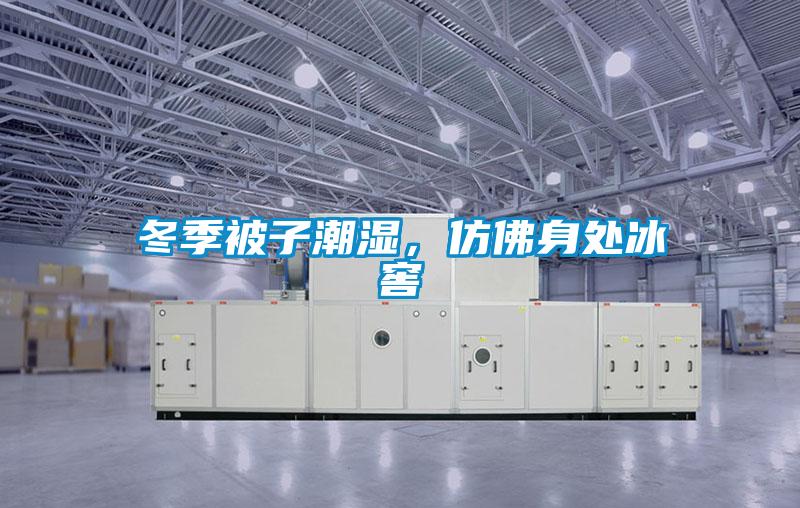 冬季被子潮濕，仿佛身處冰窖