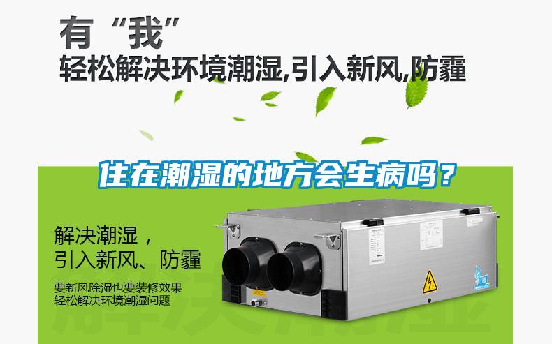 住在潮濕的地方會生病嗎？