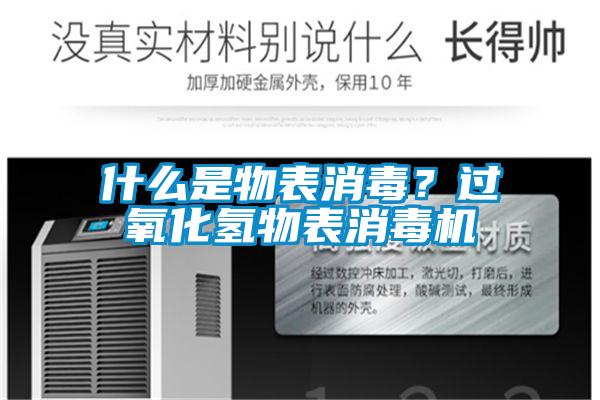 什麽是物表消毒？過氧化氫物表消毒機