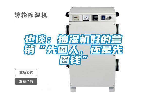 也談：抽濕機好的營銷“先圈人、還是先圈錢”