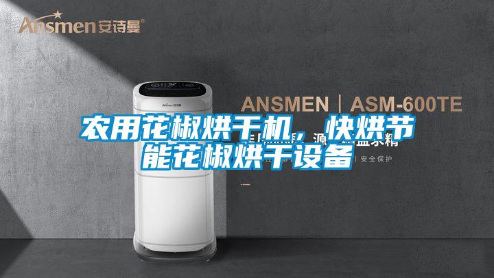 農用花椒烘幹機，快烘節能花椒烘幹設備