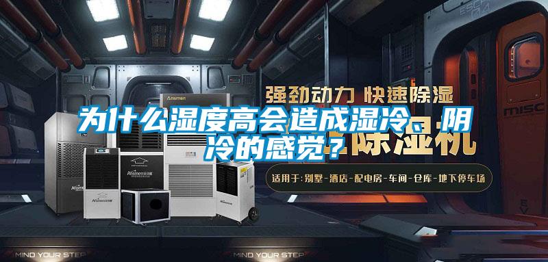 為什麽濕度高會造成濕冷、陰冷的感覺？