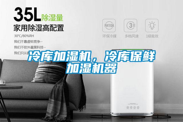 冷庫加濕機，冷庫保鮮加濕機器
