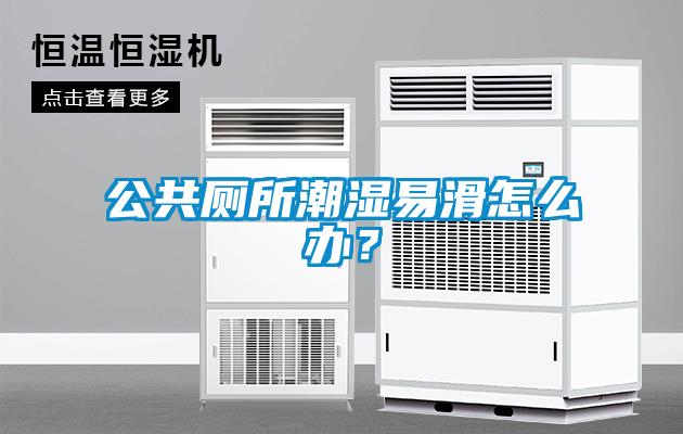 公共廁所潮濕易滑怎麽辦？