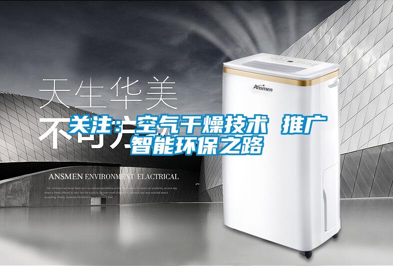 關注：空氣幹燥技術 推廣智能環保之路