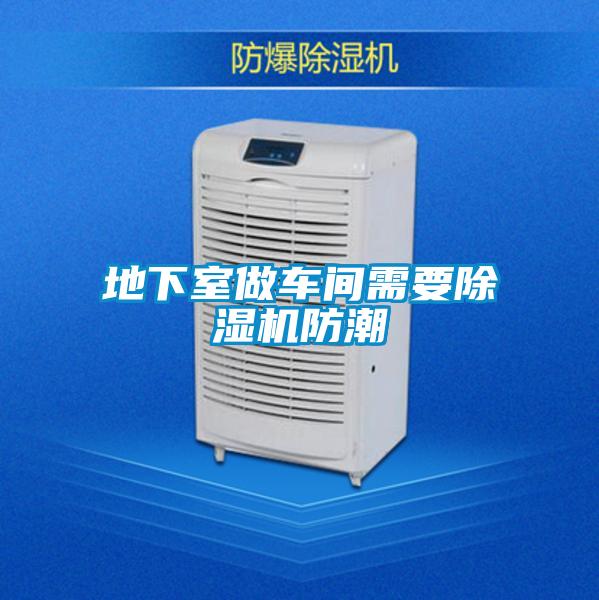 地下室做車間需要91视频链接下载防潮