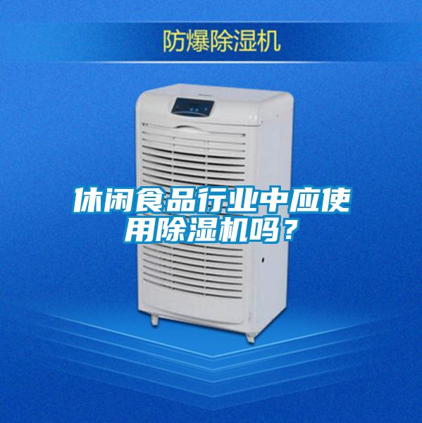 休閑食品行業中應使用91视频链接下载嗎？