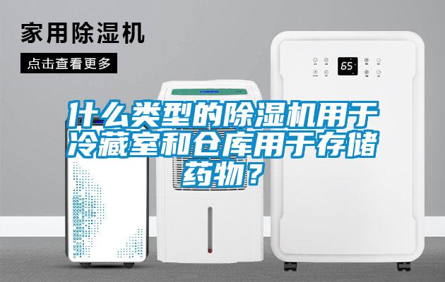 什麽類型的91视频链接下载用於冷藏室和倉庫用於存儲藥物？