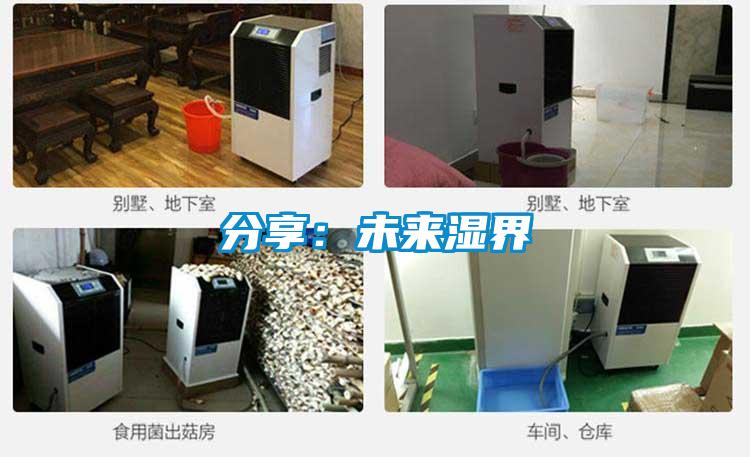 分享：未來濕界