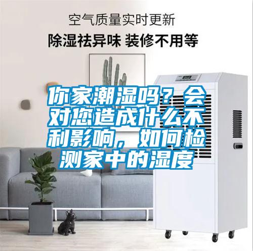 你家潮濕嗎？會對您造成什麽不利影響，如何檢測家中的濕度