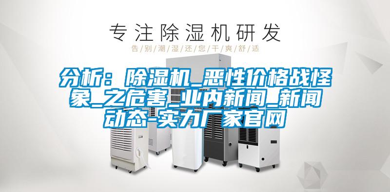 分析：91视频链接下载_惡性價格戰怪象_之危害_業內新聞_新聞動態-實力廠家官網