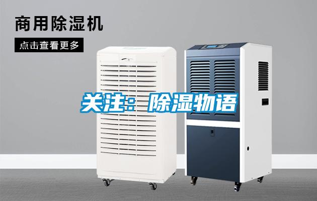 關注：除濕物語