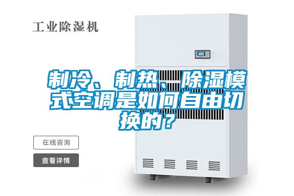 製冷、製熱、除濕模式空調是如何自由切換的？