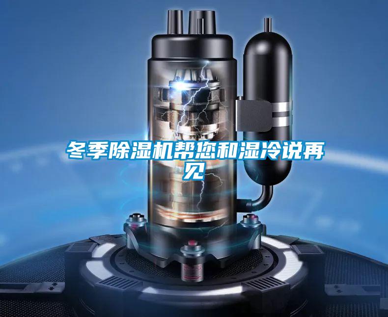 冬季91视频链接下载幫您和濕冷說再見