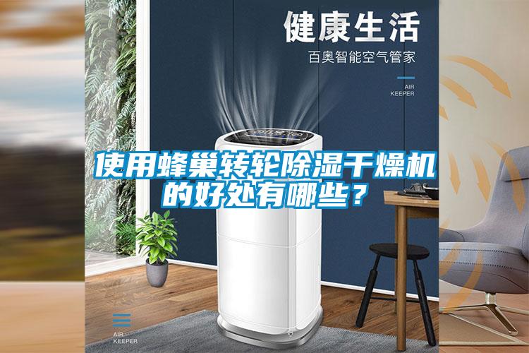 使用蜂巢轉輪除濕幹燥機的好處有哪些？